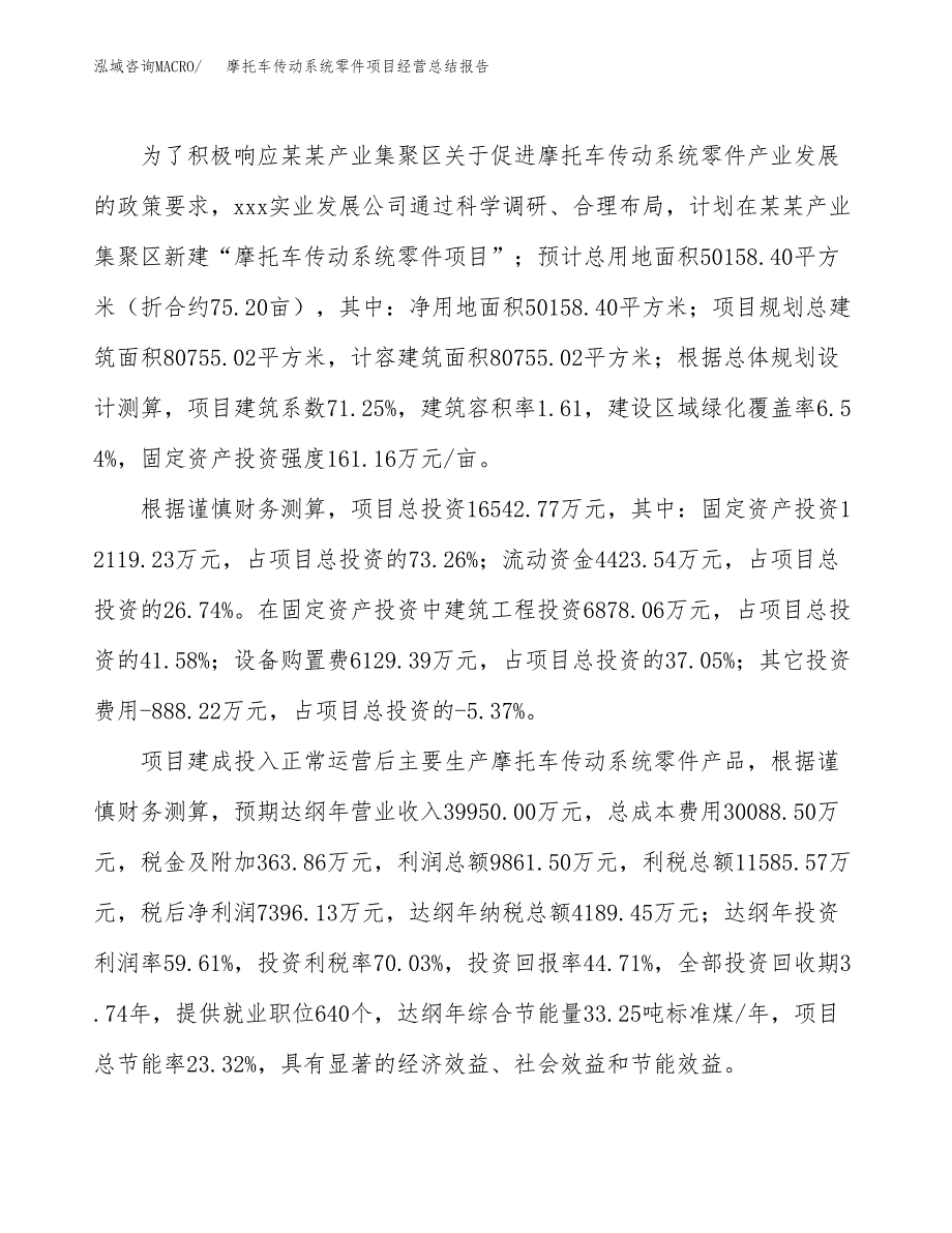 摩托车传动系统零件项目经营总结报告范文模板.docx_第4页