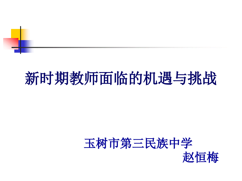 教师面临的新挑战[1]_第1页