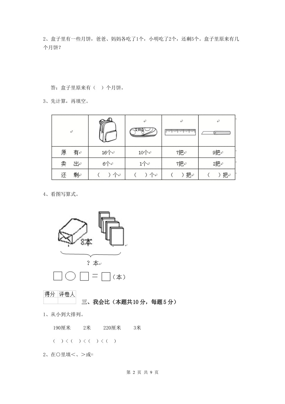 麒麟区重点小学一年级数学期中考试试卷 含答案_第2页