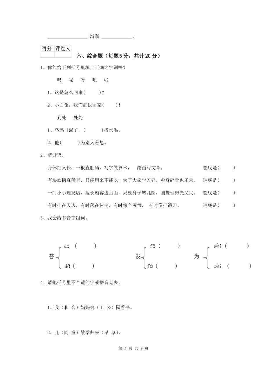 那曲地区2019年重点小学一年级语文下学期开学考试试卷 附答案_第5页