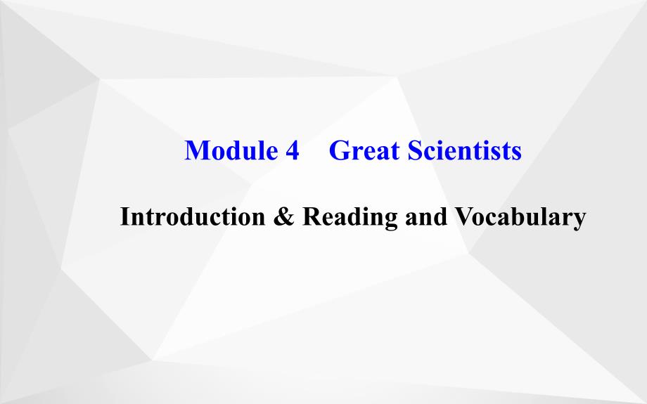 高中英语 module 4 great scientists introduction & reading and vocabulary课件 外研版必修4_第1页