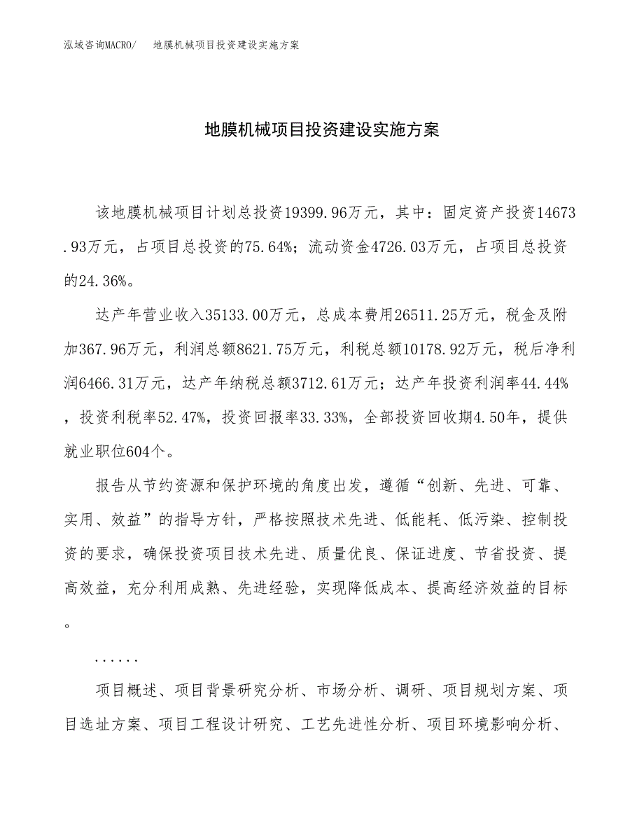 地膜机械项目投资建设实施方案.docx_第1页