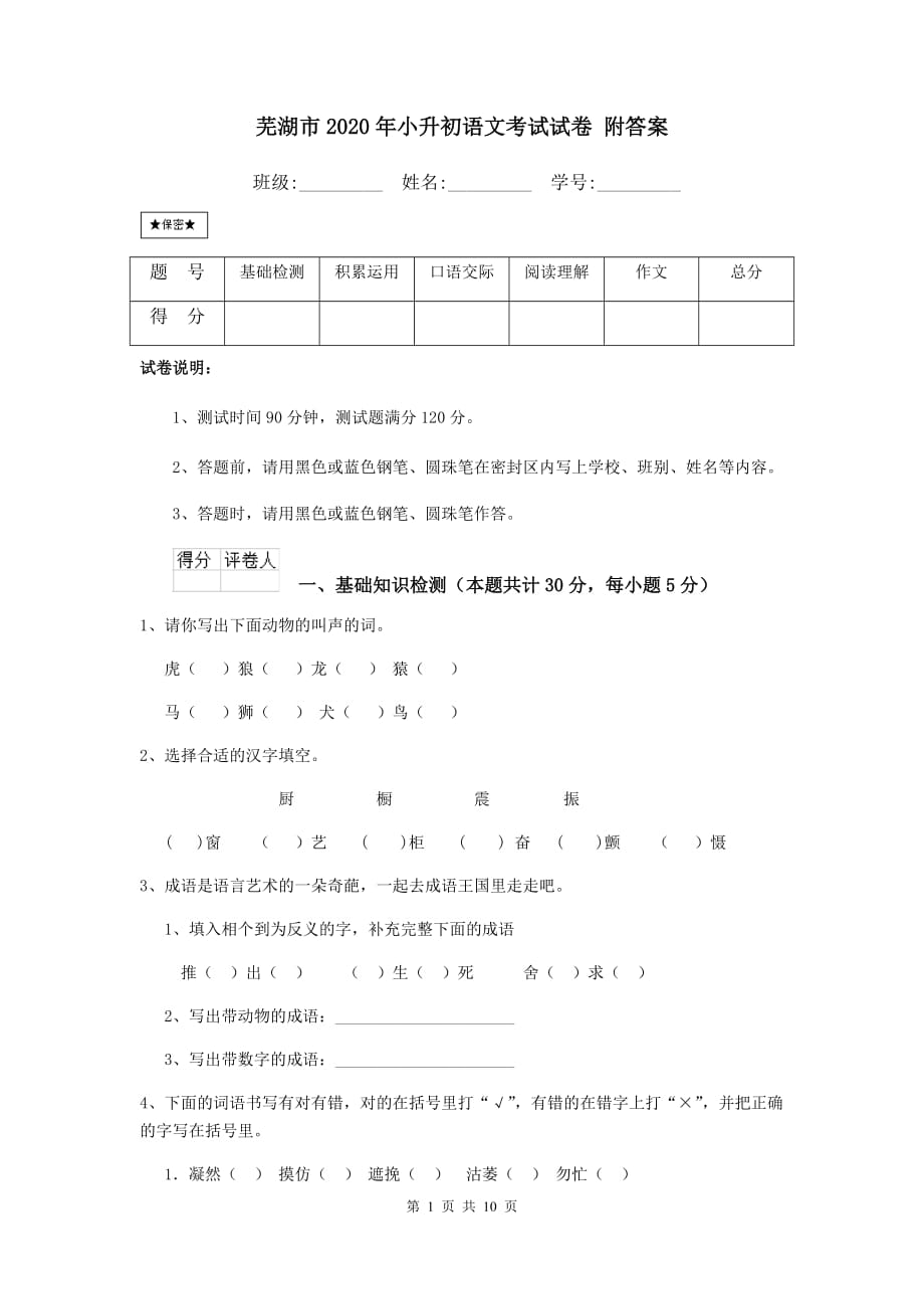 芜湖市2020年小升初语文考试试卷 附答案_第1页