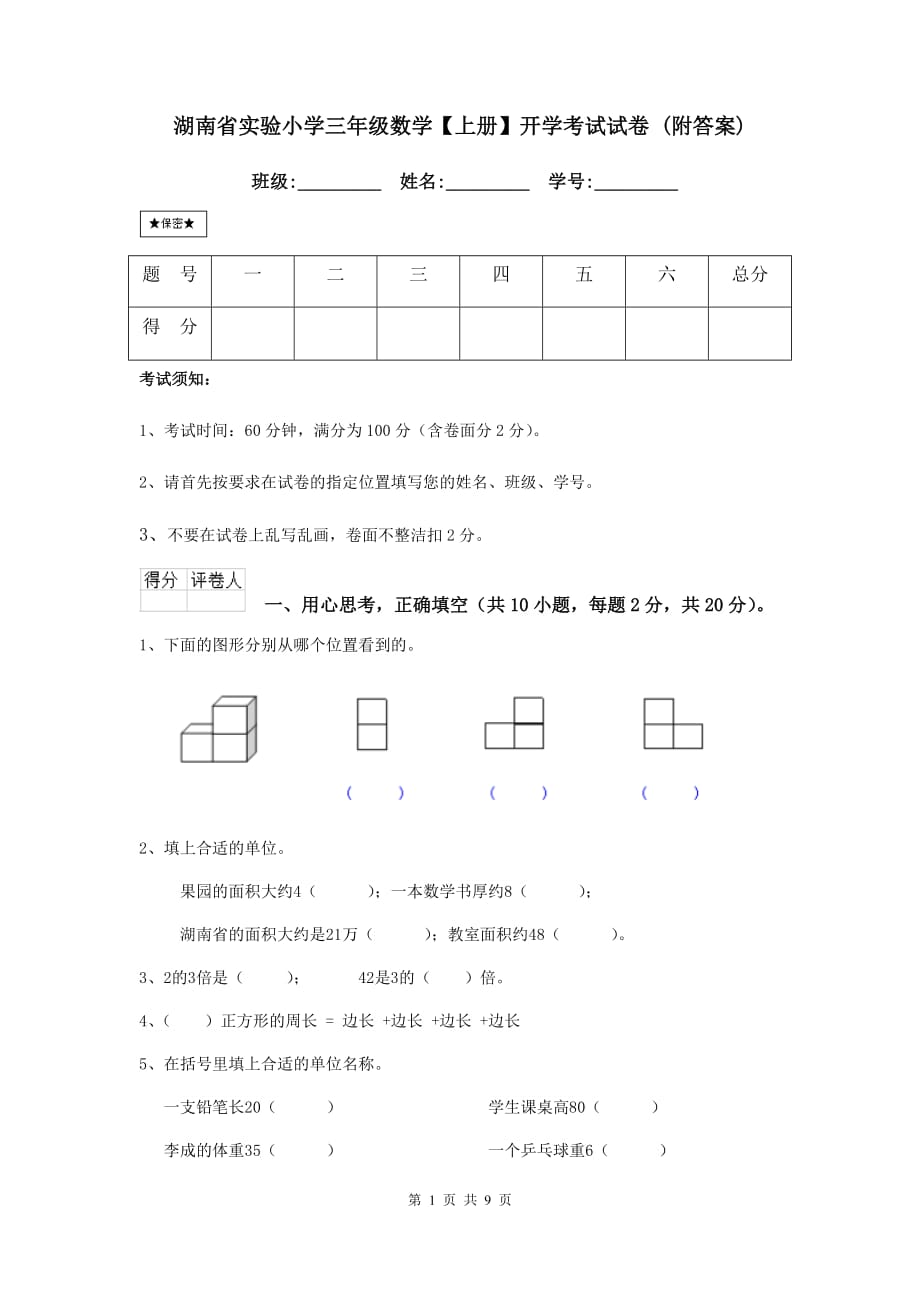 湖南省实验小学三年级数学【上册】开学考试试卷 （附答案）_第1页