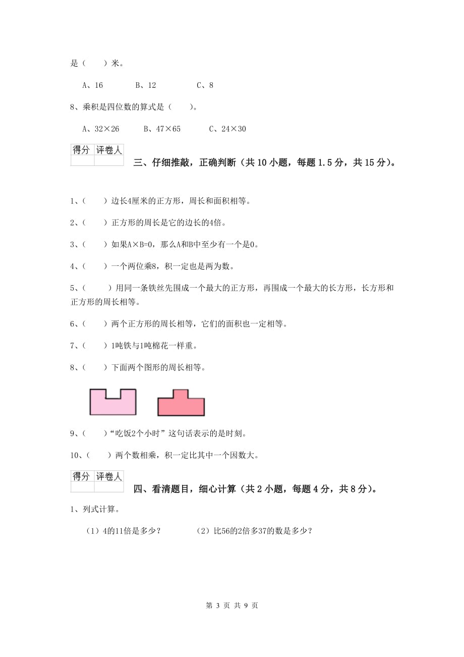 湖南省实验小学三年级数学【上册】开学考试试卷 （附答案）_第3页