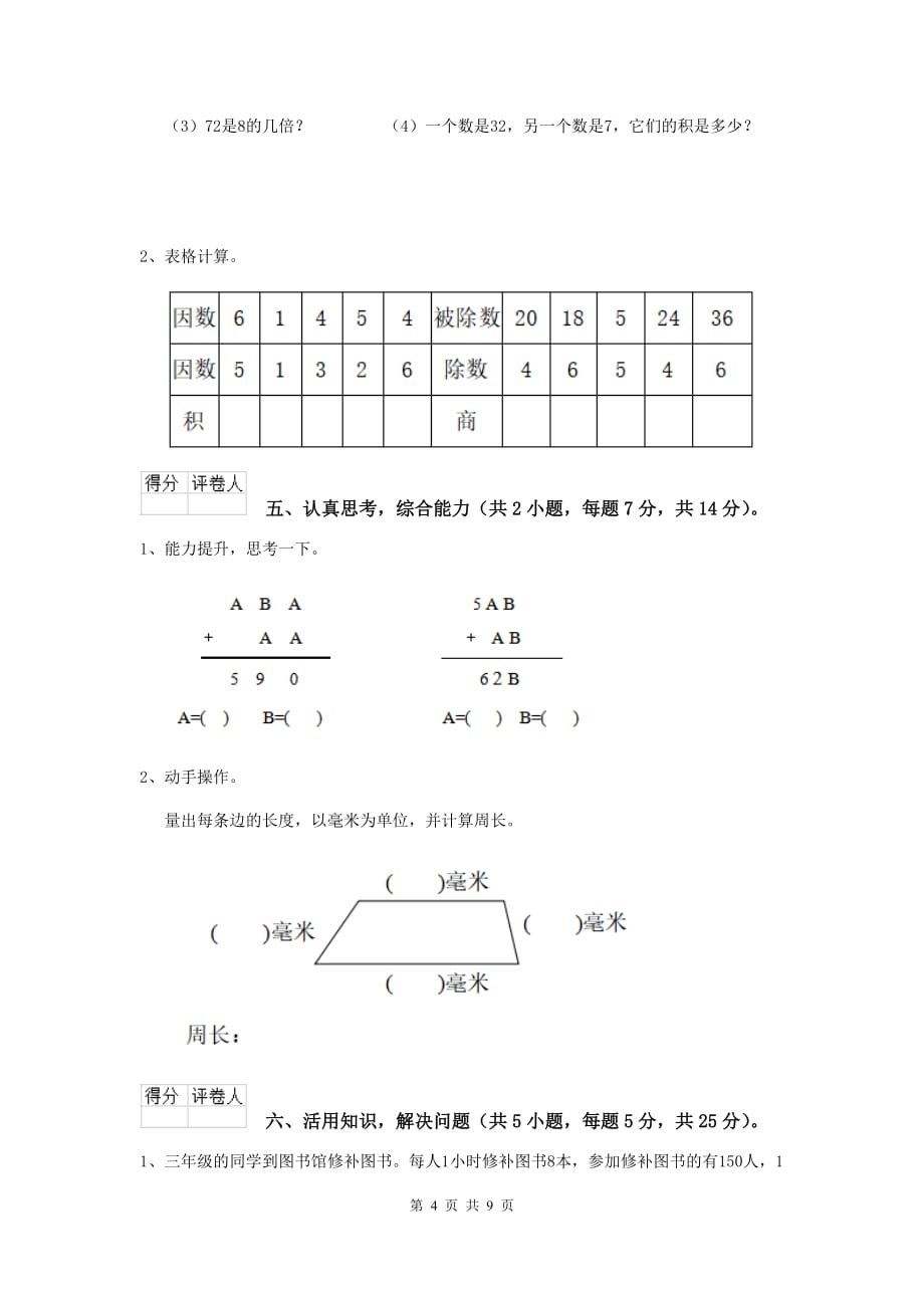 湖南省实验小学三年级数学【上册】开学考试试卷 （附答案）_第4页