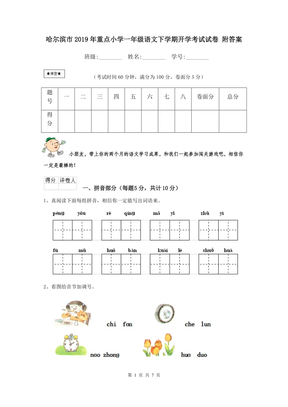 哈尔滨市2019年重点小学一年级语文下学期开学考试试卷 附答案_第1页