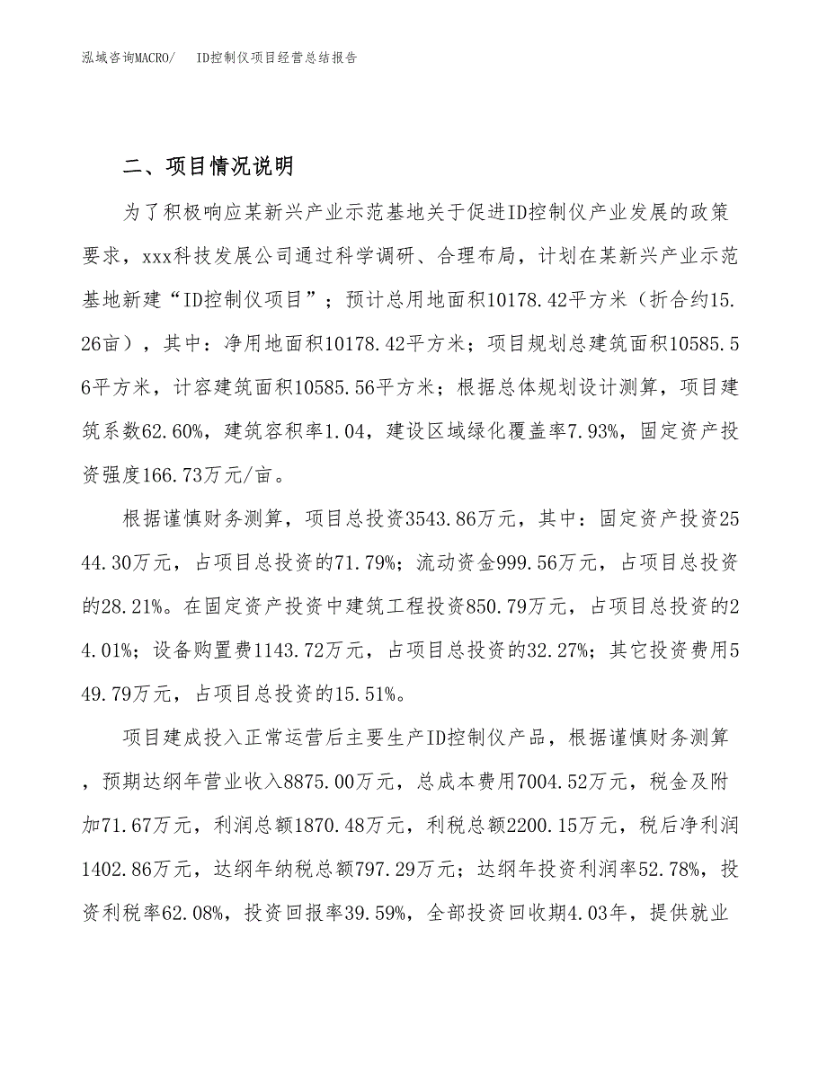 ID控制仪项目经营总结报告范文模板.docx_第4页