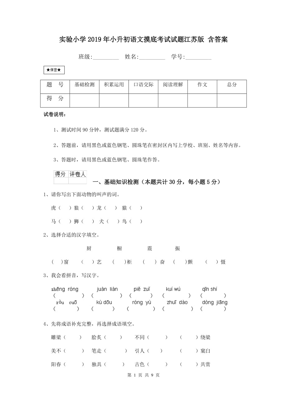 实验小学2019年小升初语文摸底考试试题江苏版 含答案_第1页