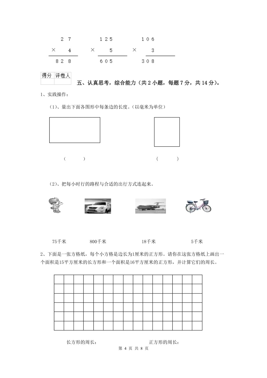 福建省实验小学三年级数学【上册】期末考试试卷 附解析_第4页