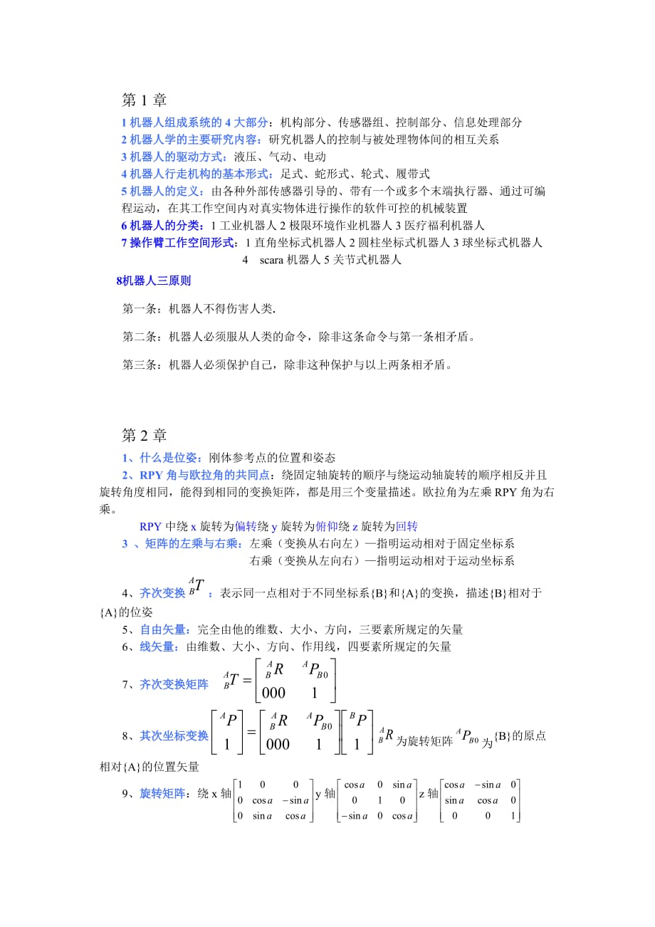 机器人技术基础(熊有伦)复习资料_第1页