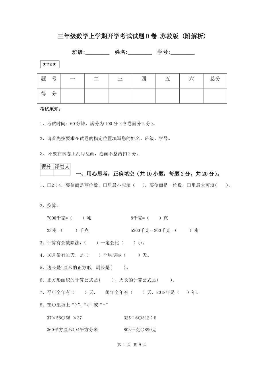 三年级数学上学期开学考试试题d卷 苏教版 （附解析）_第1页