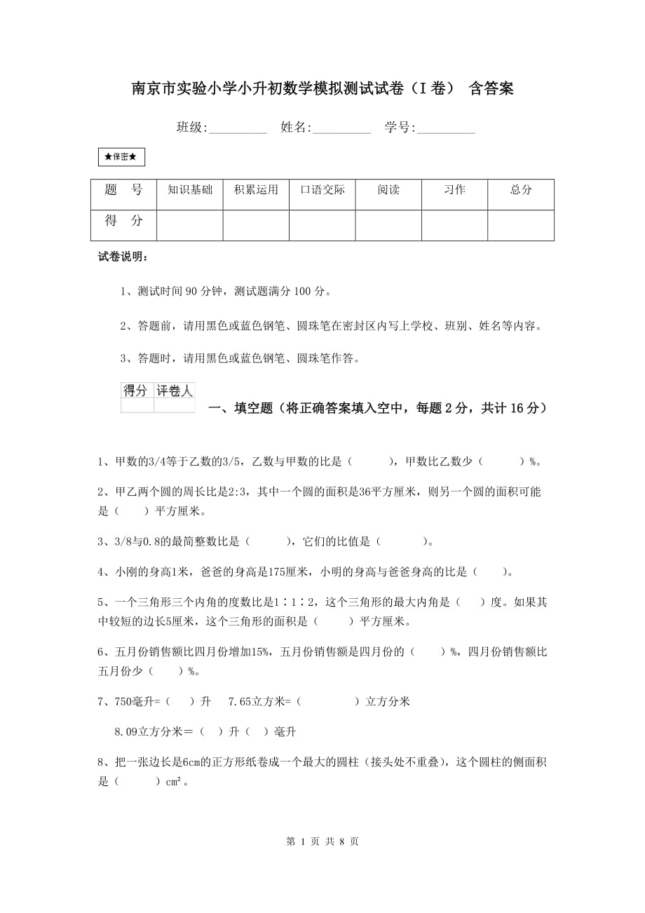 南京市实验小学小升初数学模拟测试试卷（i卷） 含答案_第1页