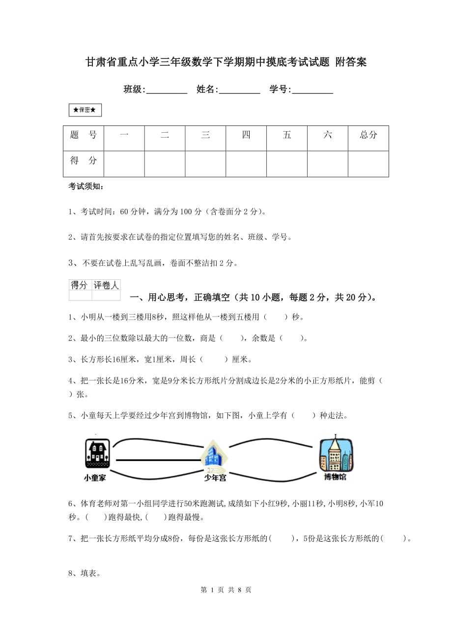 甘肃省重点小学三年级数学下学期期中摸底考试试题 附答案_第1页