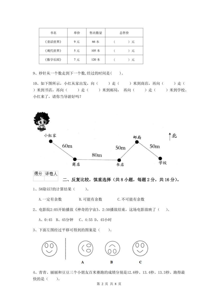 甘肃省重点小学三年级数学下学期期中摸底考试试题 附答案_第2页