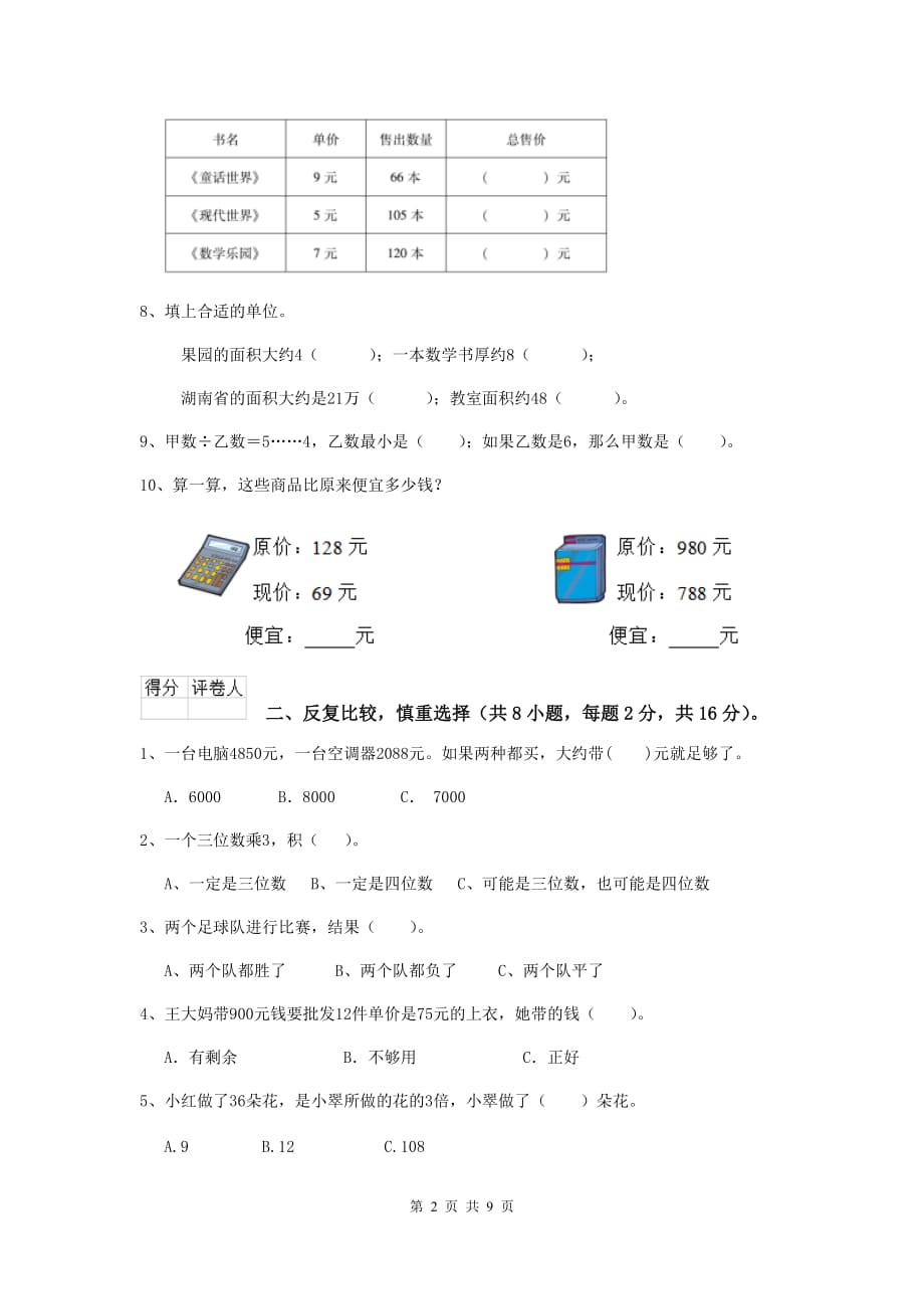 辽宁省重点小学三年级数学【上册】开学考试试题 （附答案）_第2页