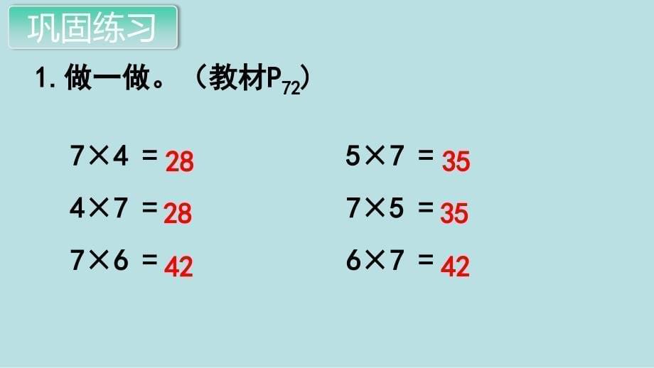 二年级上册数学课件-第6单元第1课时 7的乘法口诀 人教新课标_第5页