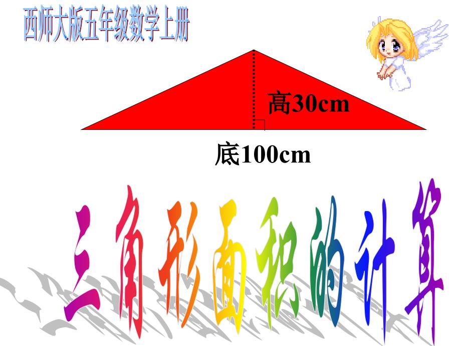 五年级上册数学课件-5.2 三角形面积的计算 西师大版_第1页