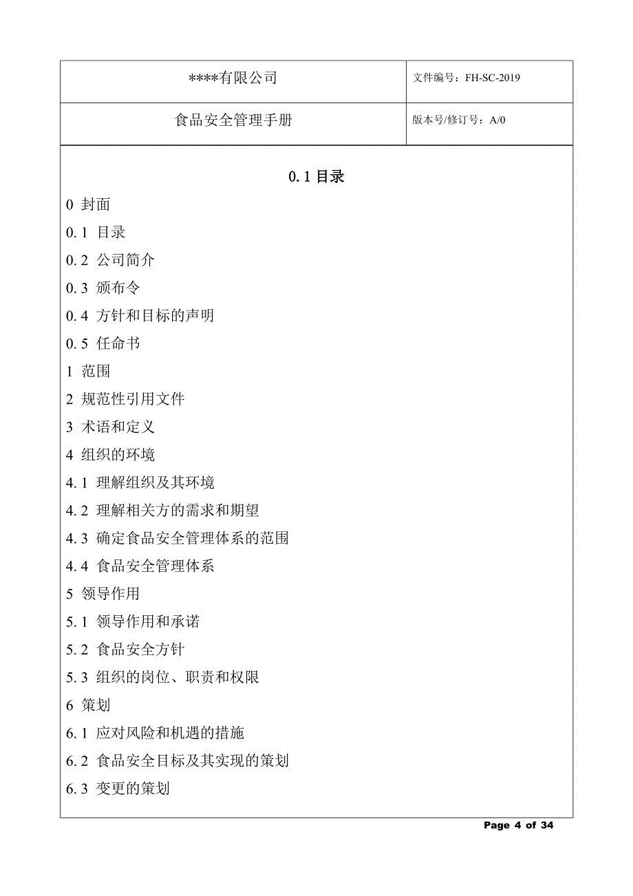 iso22000 2018版食品安全管理手册--模板_第4页