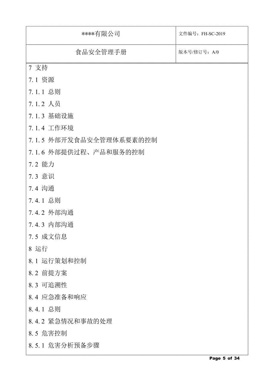 iso22000 2018版食品安全管理手册--模板_第5页