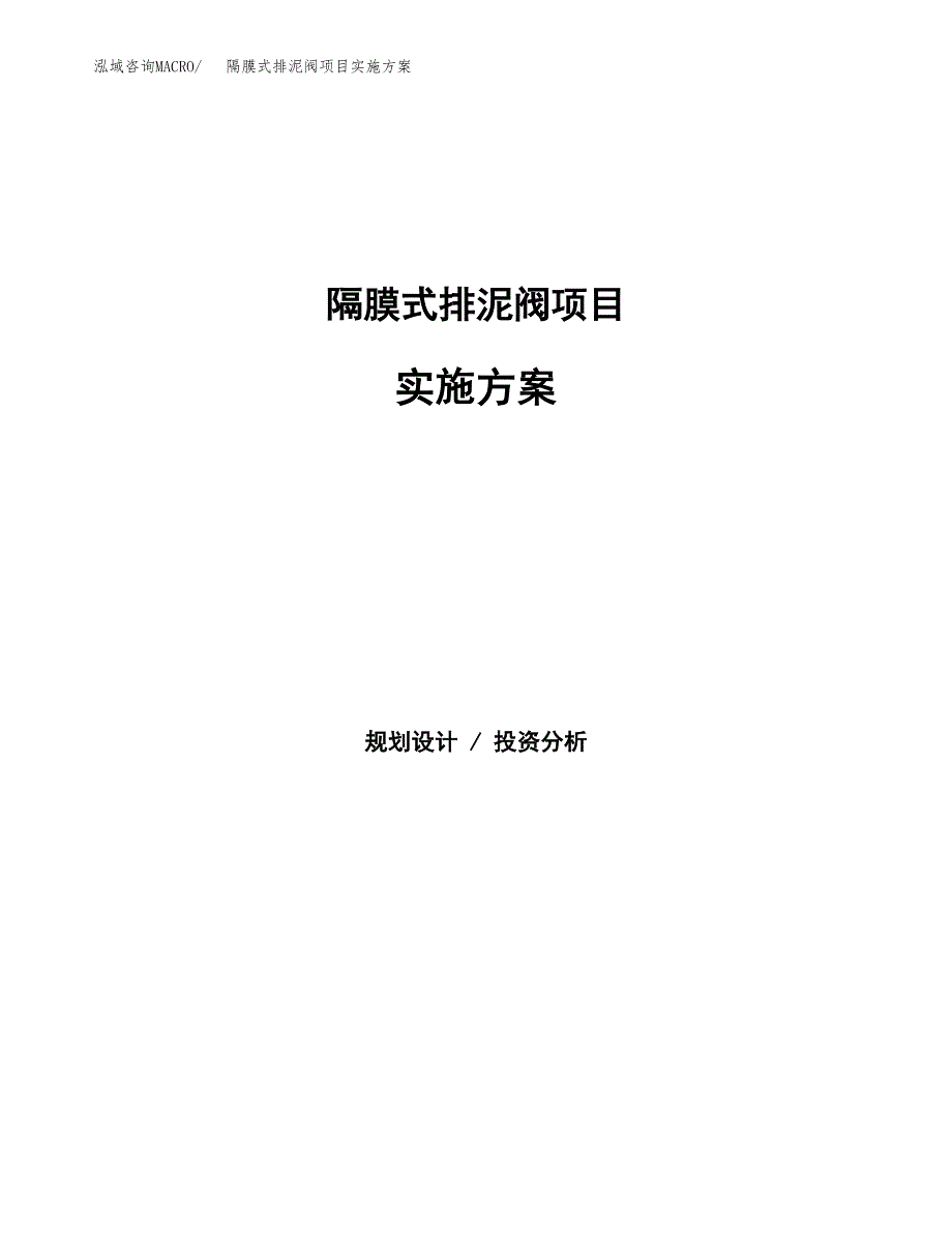 隔膜式排泥阀项目实施方案(参考模板).docx_第1页