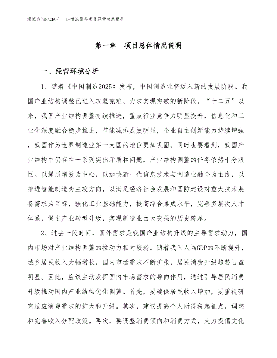 热喷涂设备项目经营总结报告范文模板.docx_第2页