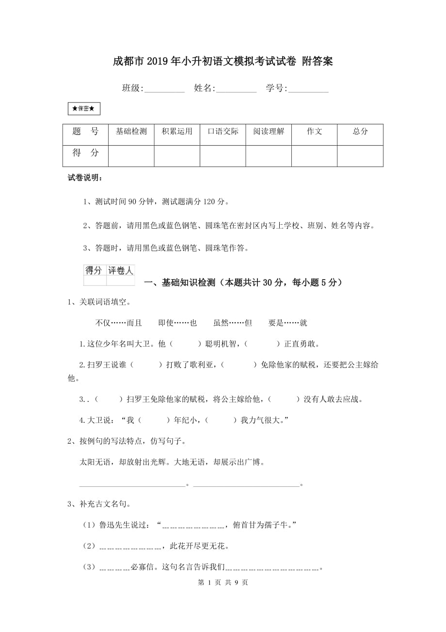 成都市2019年小升初语文模拟考试试卷 附答案_第1页