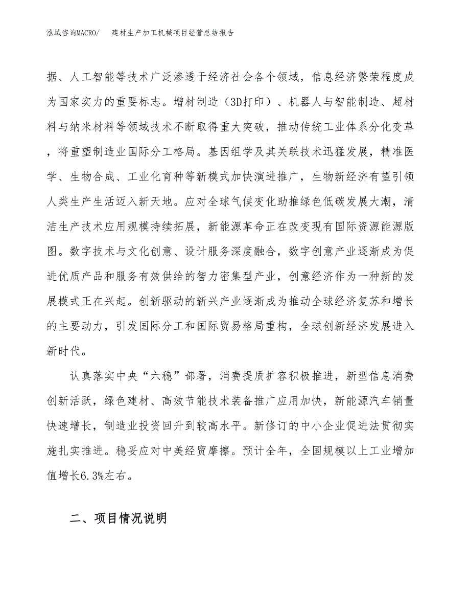 建材生产加工机械项目经营总结报告范文模板.docx_第3页