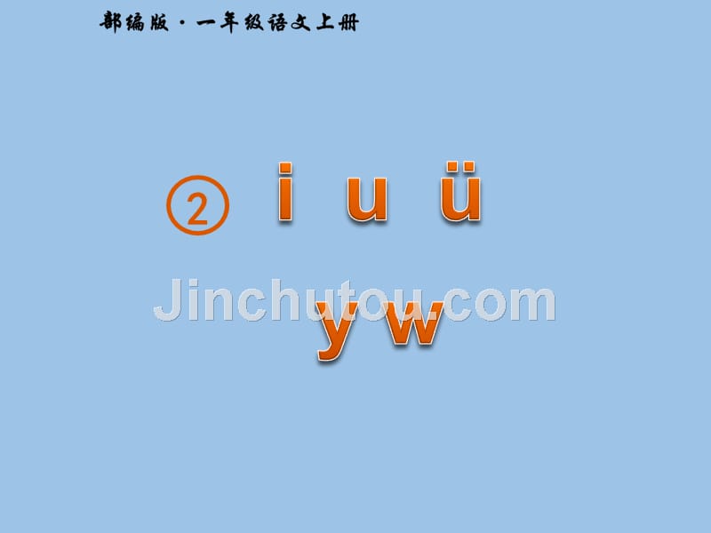 一年级上册语文课件-汉语拼音 2.i uy w 人教（部编版）_第1页