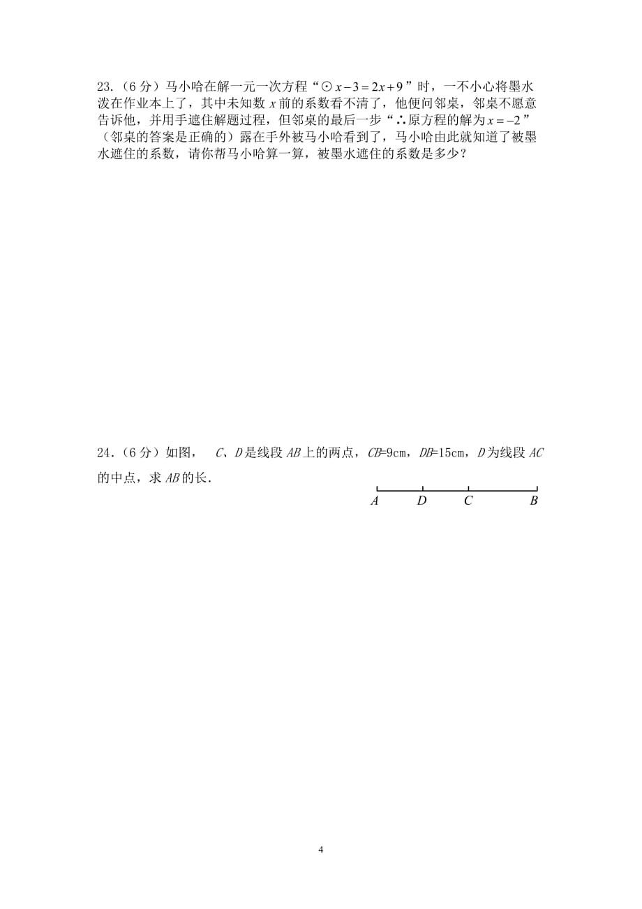 河南省西华县东王营中学2014-2015学年度上学期七年级数学期末调研试卷_第4页