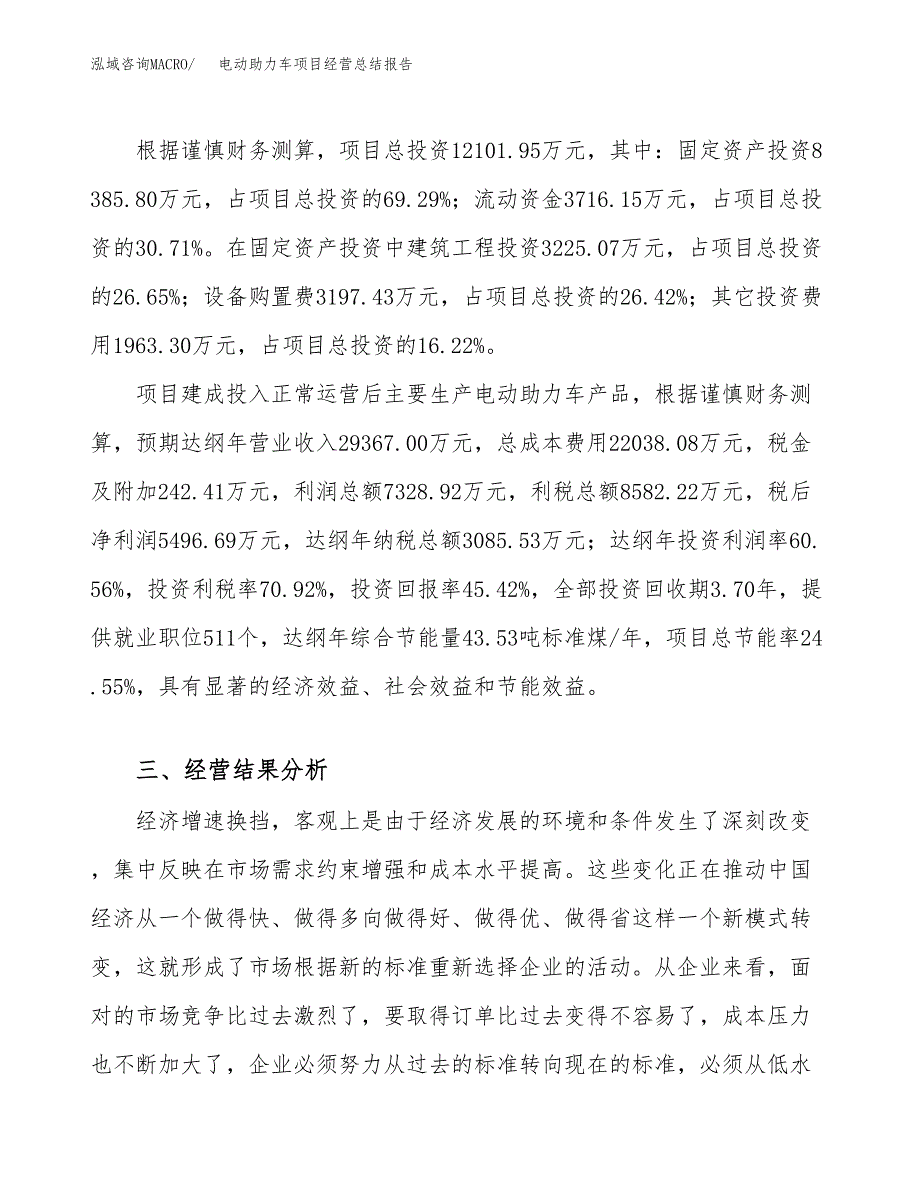 电动助力车项目经营总结报告范文模板.docx_第4页