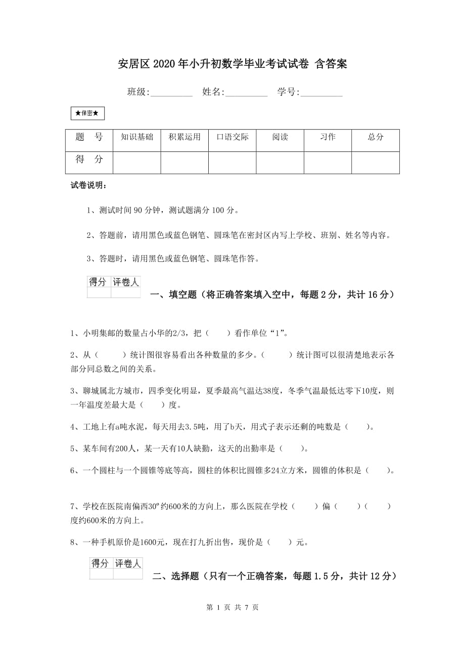 安居区2020年小升初数学毕业考试试卷 含答案_第1页