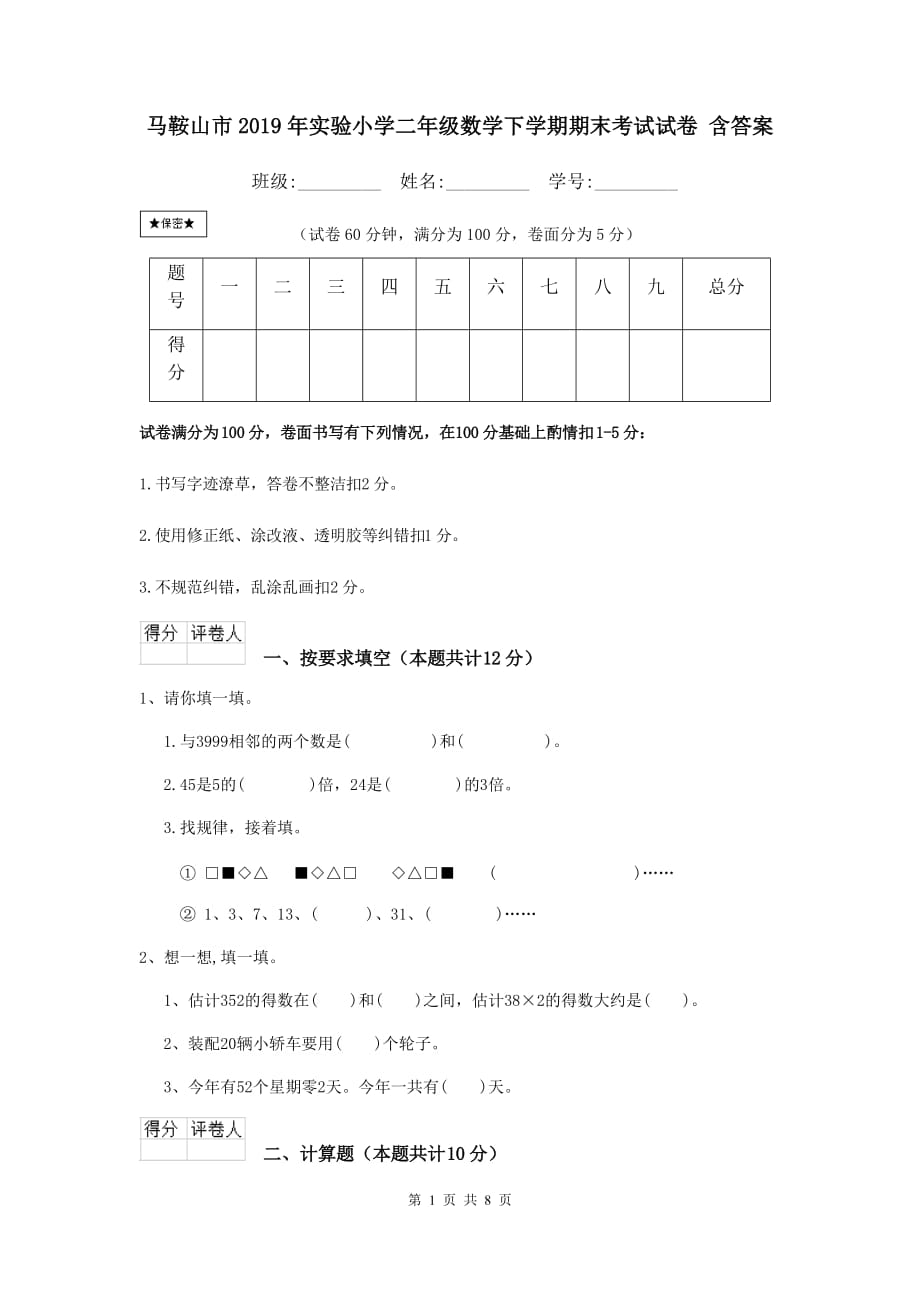 马鞍山市2019年实验小学二年级数学下学期期末考试试卷 含答案_第1页