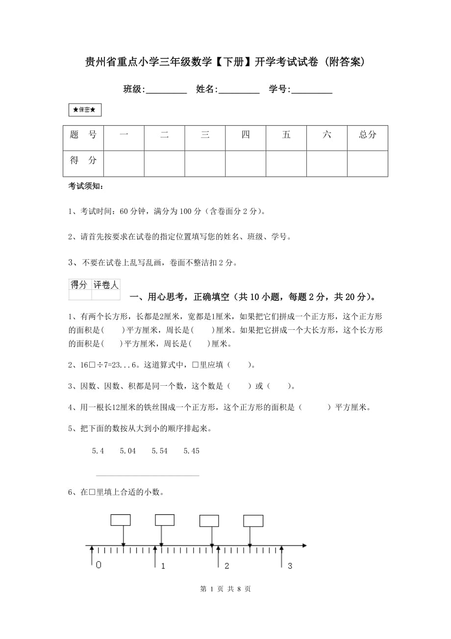 贵州省重点小学三年级数学【下册】开学考试试卷 （附答案）_第1页