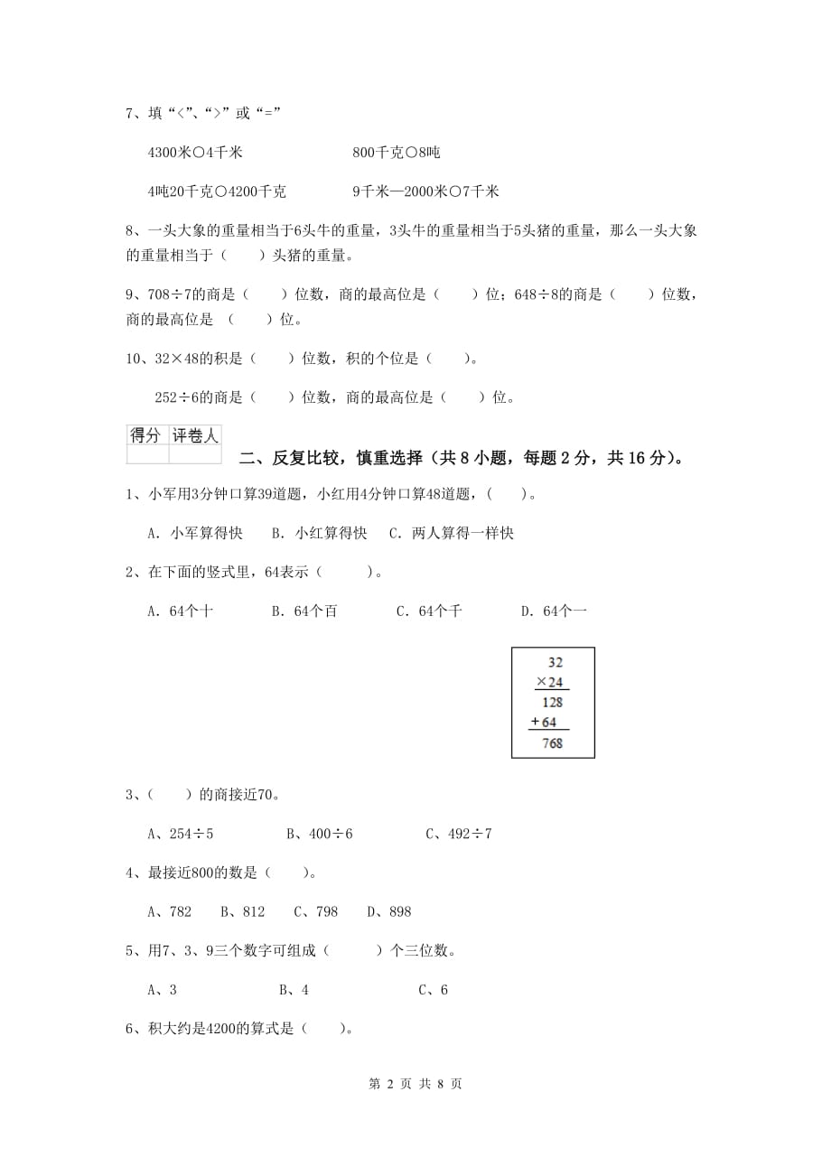 贵州省重点小学三年级数学【下册】开学考试试卷 （附答案）_第2页