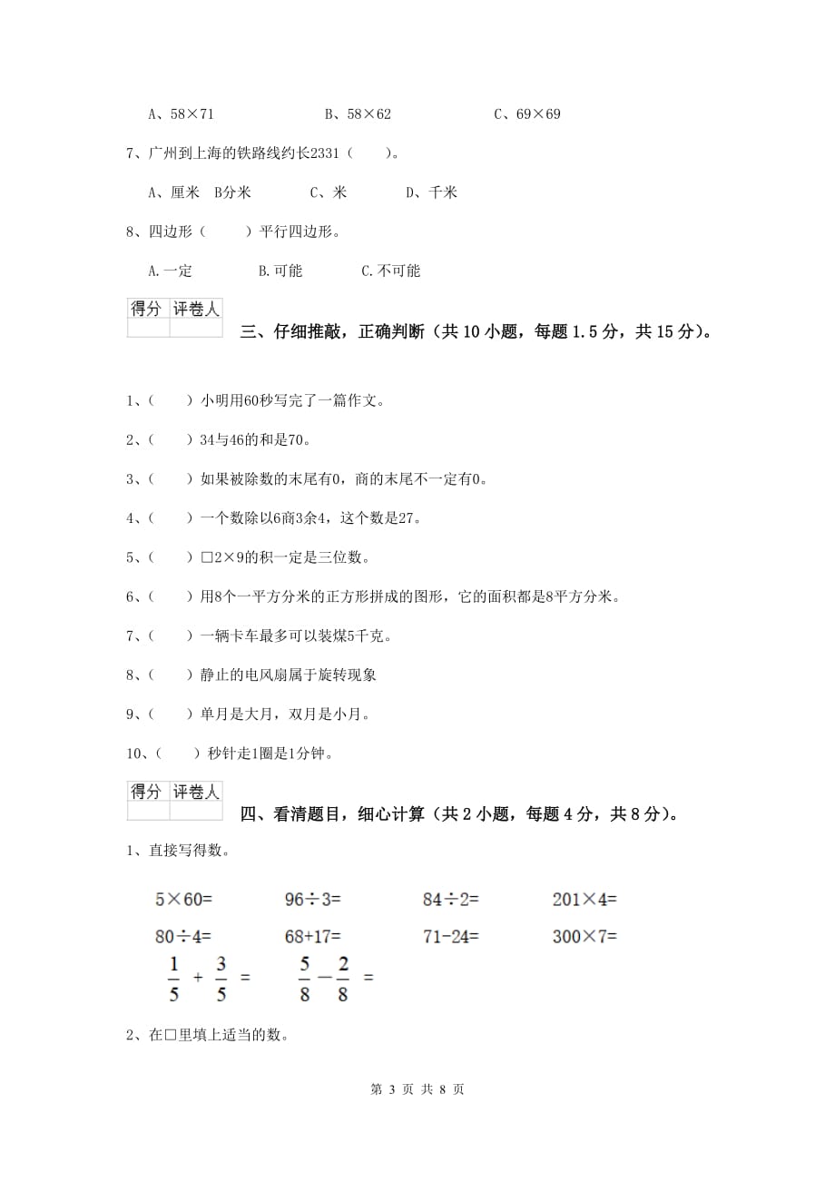 贵州省重点小学三年级数学【下册】开学考试试卷 （附答案）_第3页