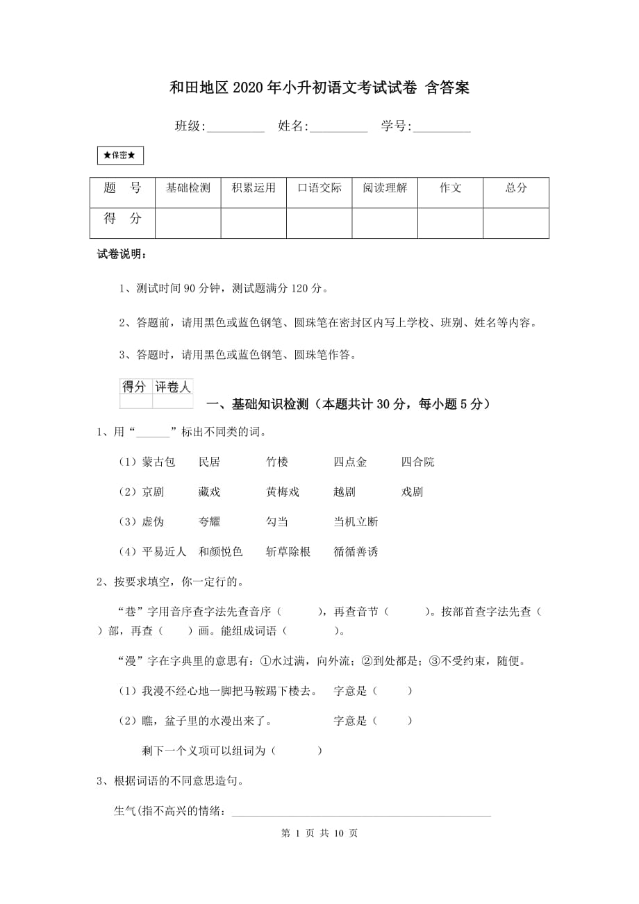 和田地区2020年小升初语文考试试卷 含答案_第1页