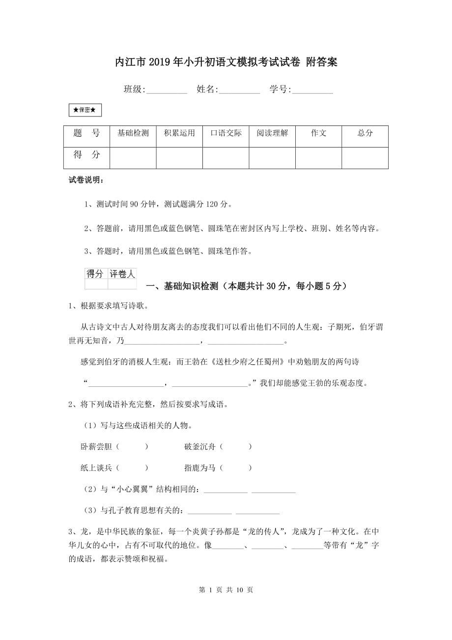 内江市2019年小升初语文模拟考试试卷 附答案_第1页