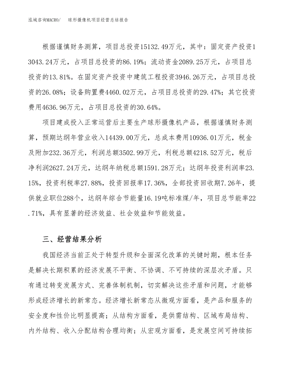 球形摄像机项目经营总结报告范文模板.docx_第4页