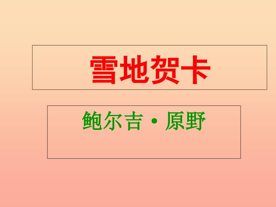 五年级语文上册第六单元雪地贺卡课件1鄂教版_第1页