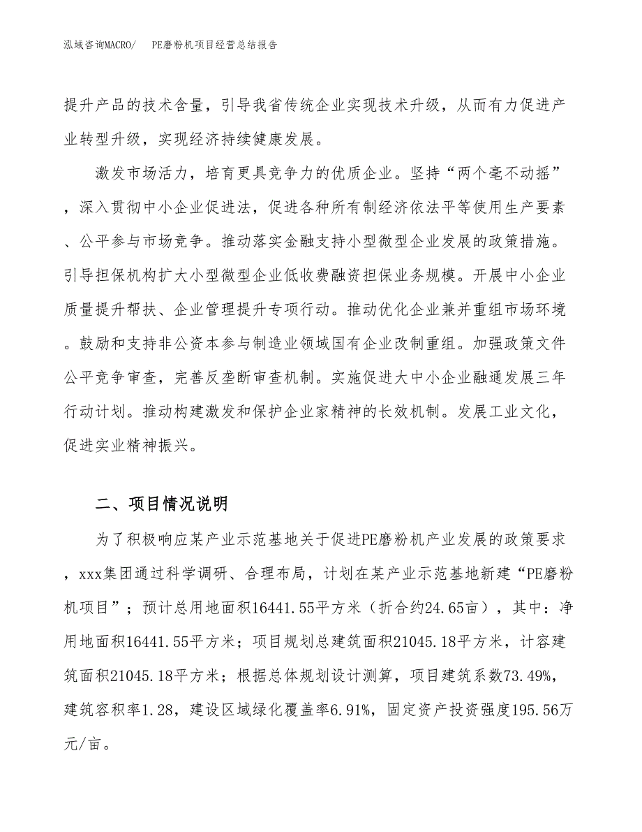 PE磨粉机项目经营总结报告范文模板.docx_第3页