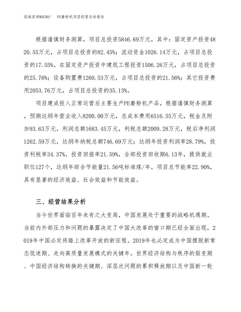 PE磨粉机项目经营总结报告范文模板.docx_第4页