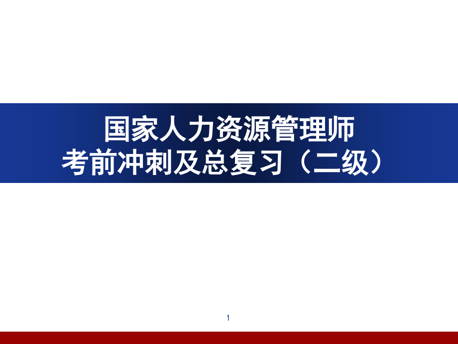 2017年二级人力资源管理师 已考重点与押 题_第1页