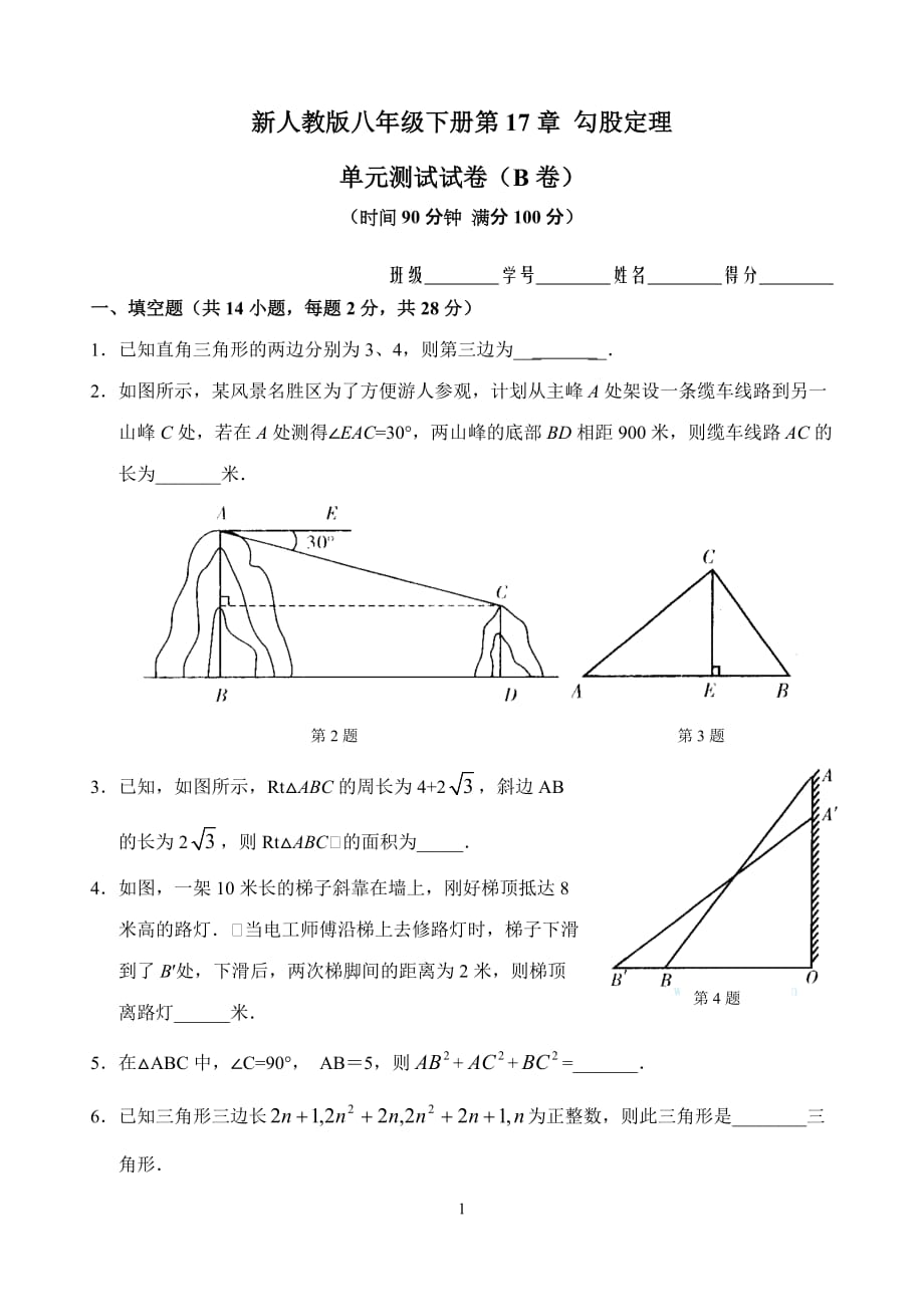 新人教版八年级下册第17章 勾股定理 单元测试试卷（B卷）_第1页