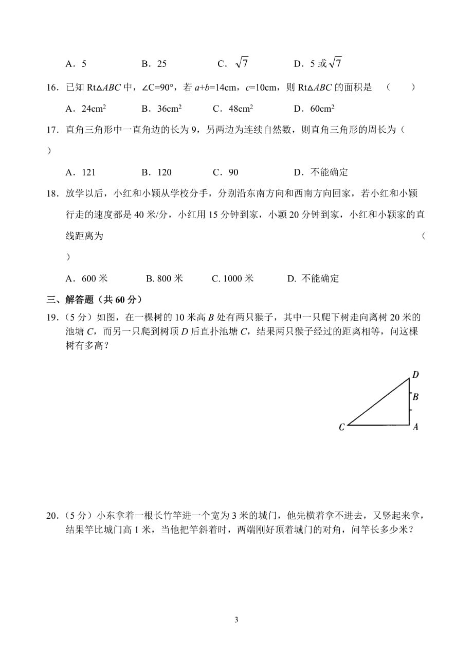 新人教版八年级下册第17章 勾股定理 单元测试试卷（B卷）_第3页