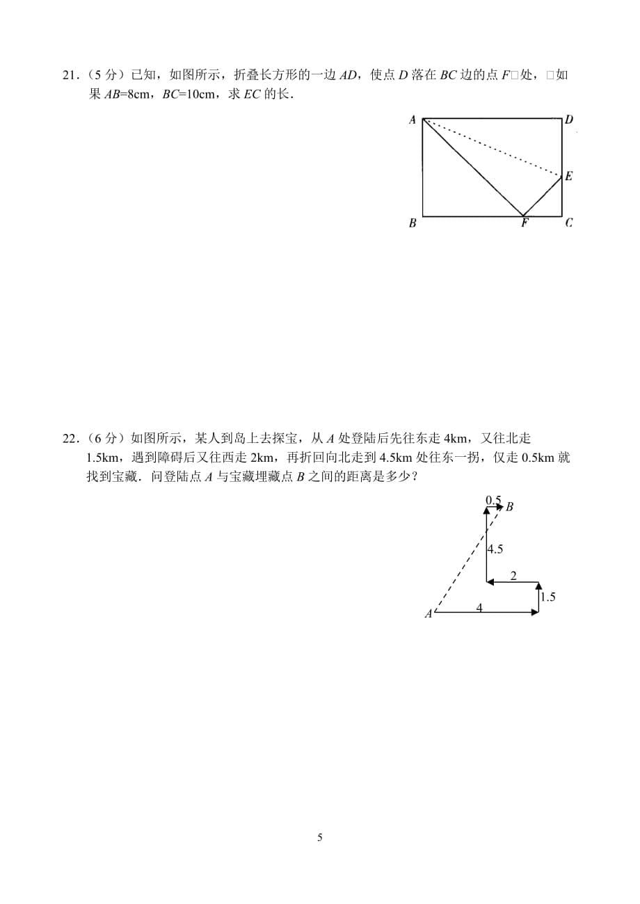 新人教版八年级下册第17章 勾股定理 单元测试试卷（B卷）_第5页