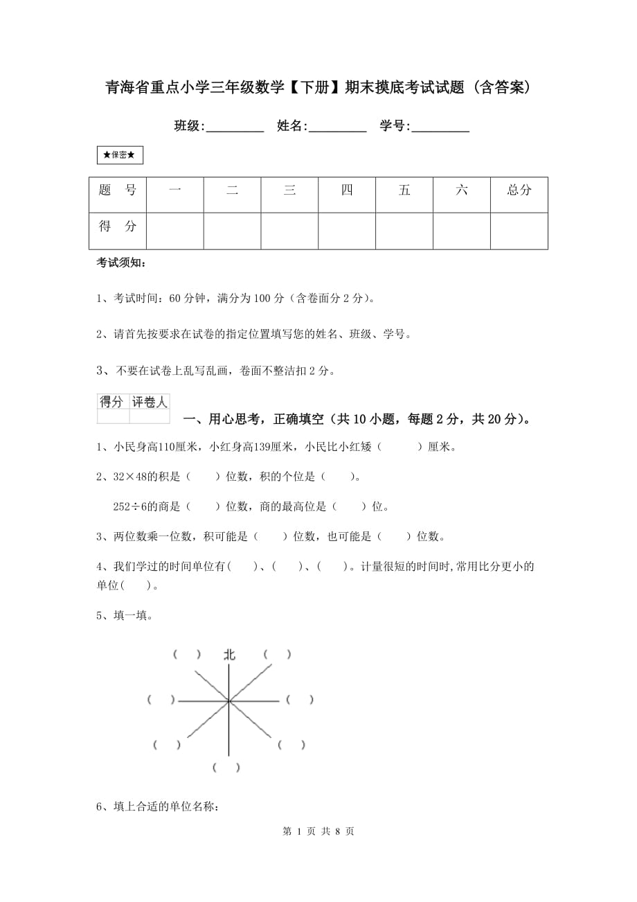 青海省重点小学三年级数学【下册】期末摸底考试试题 （含答案）_第1页