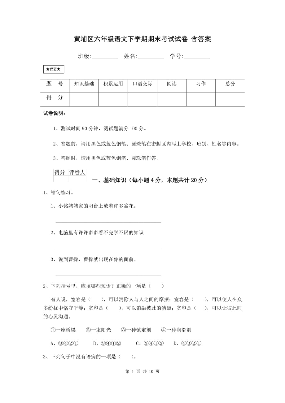 黄埔区六年级语文下学期期末考试试卷 含答案_第1页