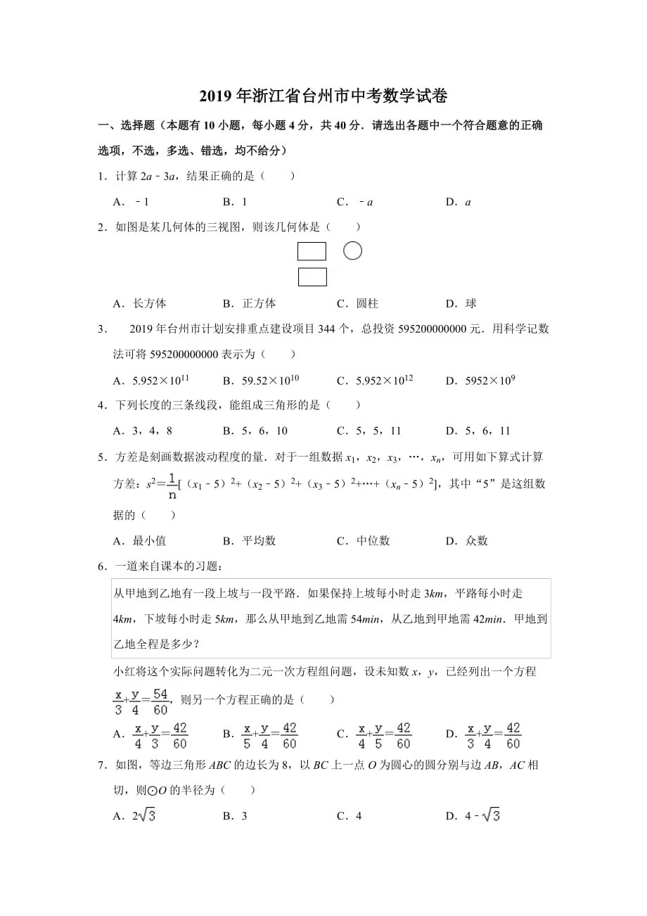 浙江省台州市2019年中考数学试卷_第1页