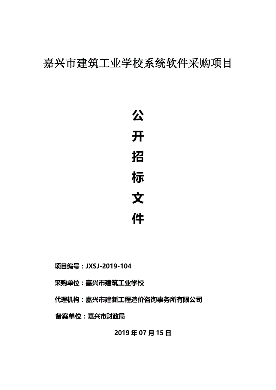 嘉兴建筑工业学校系统软件项目招标文件_第1页